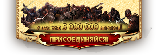 Регистрируйся не пожалеешь, это лучшая игра в мире!!!